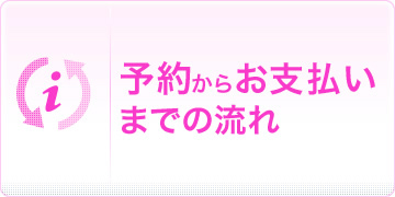 予約からお支払いまでの流れ