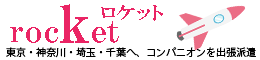 東京でコンパニオン派遣ならロケット