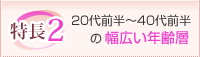 特徴２：20代前半～40代前半の幅広い年齢層