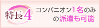 特徴４：コンパニオン１名のみの派遣も可能
