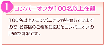 理由1:コンパニオンが100名以上在籍