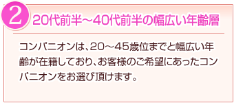 理由2:20代前半~40代前半の幅広い年齢層