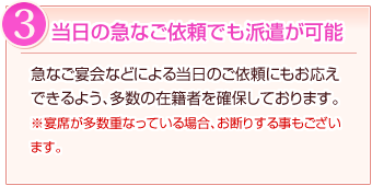理由3:当日の急なご依頼でも派遣が可能