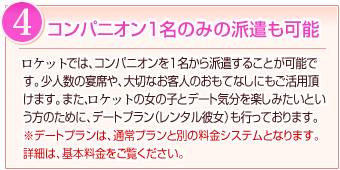 理由4:コンパニオン1名のみの派遣も可能