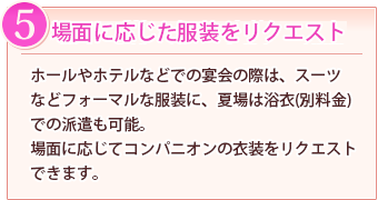 理由5:場面に応じた服装をリクエスト