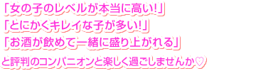 「女の子のレベルが本当に高い!」「とにかくキレイな子が多い!」「お酒が飲めて一緒に盛り上がれる」と評判のロケットのコンパニオンと楽しく過ごしませんか笙。